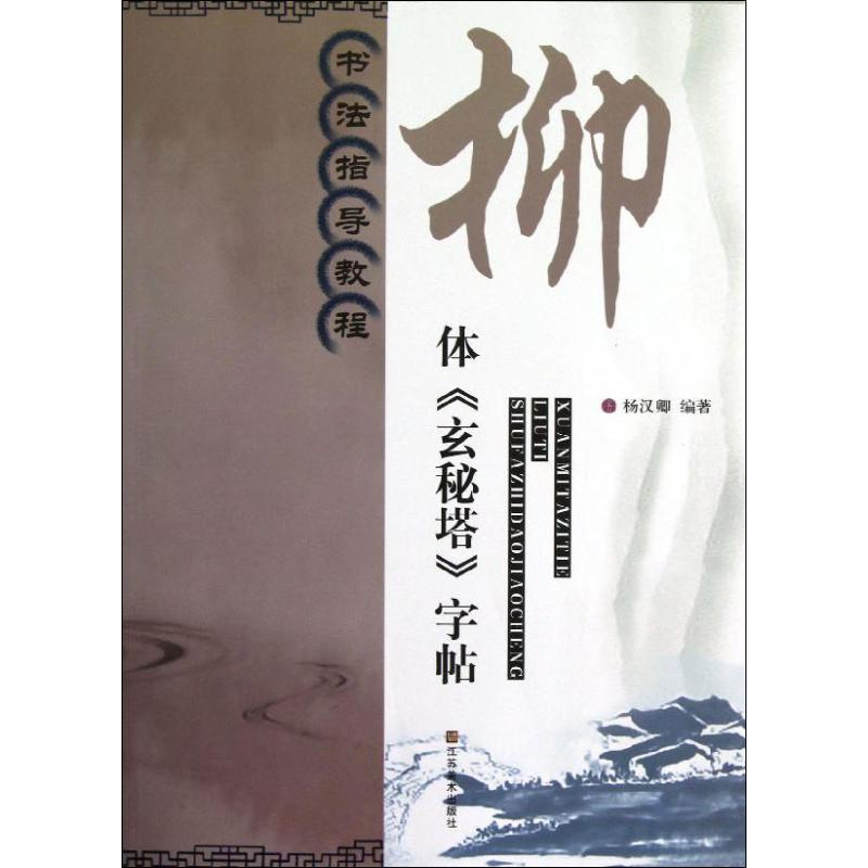正版书法指导教程:柳体《玄秘塔》字帖