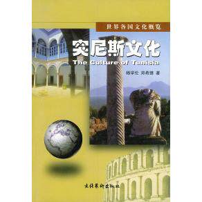正版突尼斯文化——世界各国文化概览