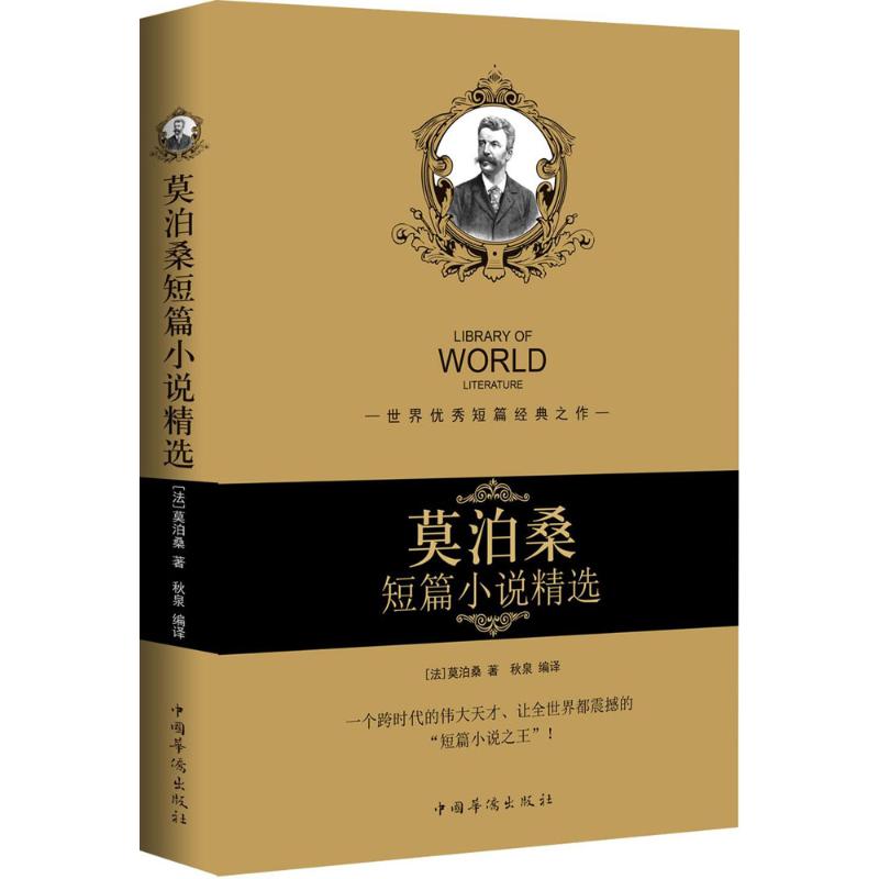 正版莫泊桑短篇小说精选