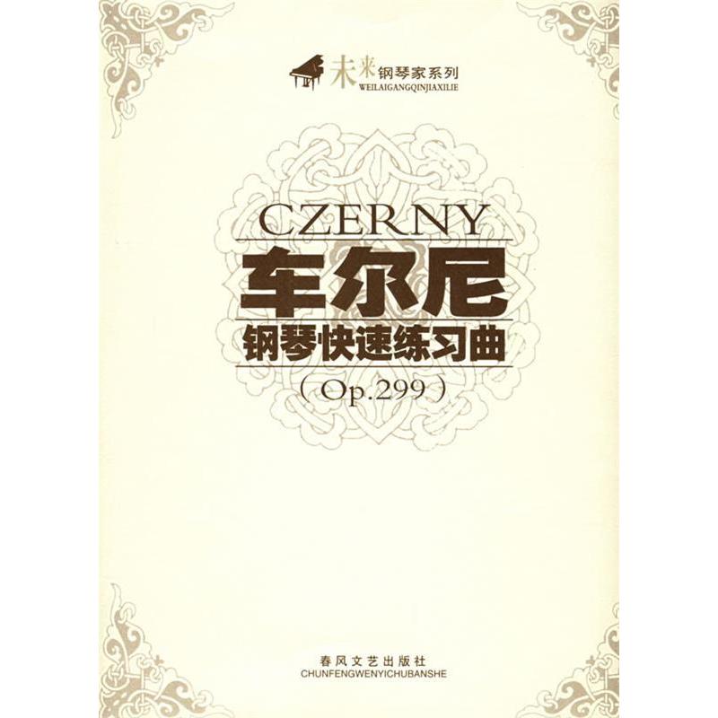 正版车尔尼钢琴快速练习曲(p299)/未来钢琴家系列