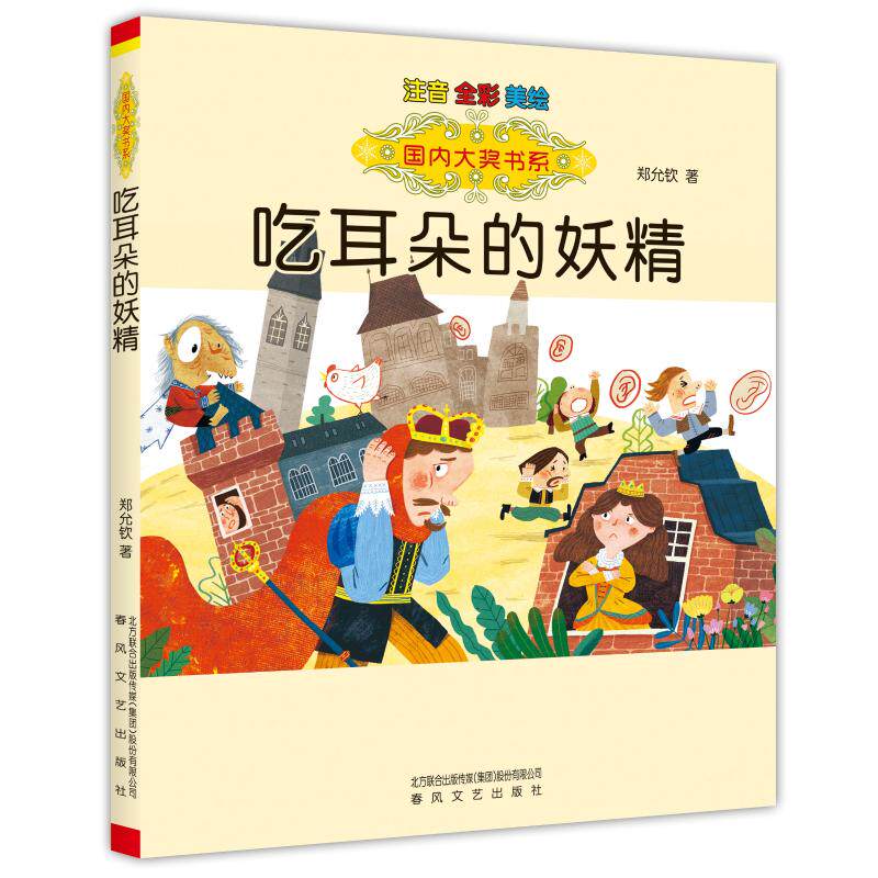 正版吃耳朵的妖精(注音全彩美绘)/国内大奖书系