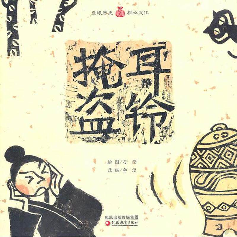 正版掩耳盗铃