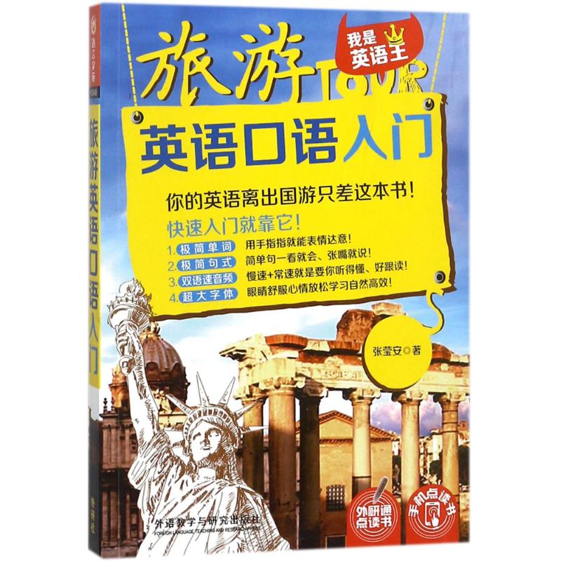 正版旅游英语口语入门