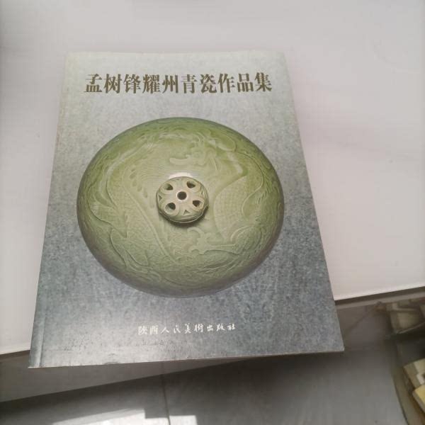 正版孟树锋耀州青瓷作品集