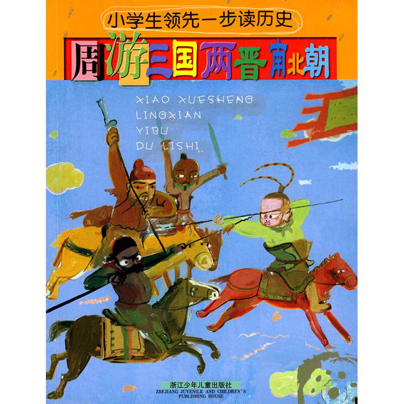 正版小学生一步读历史:周游三国两晋南北朝