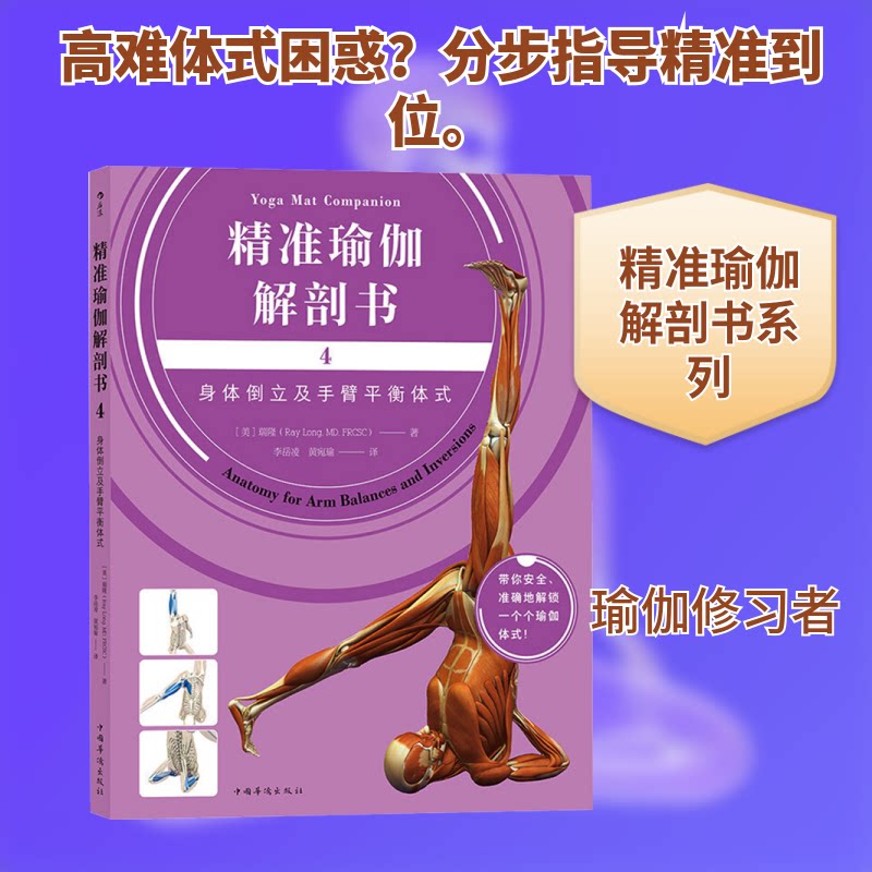 正版精准瑜伽解剖书 4 身体倒立及手臂平衡体式