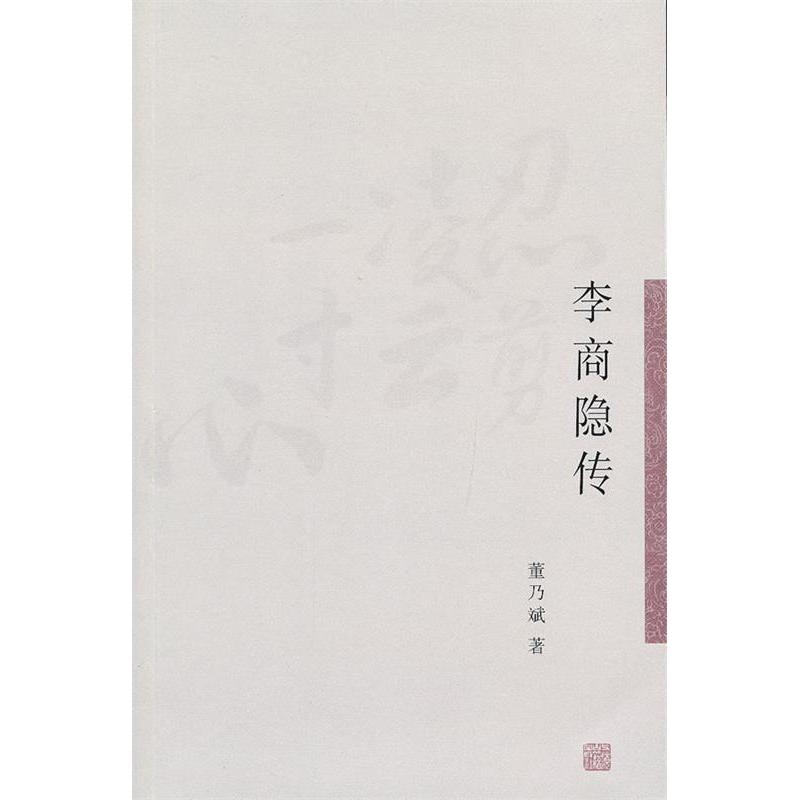 正版李商隐传