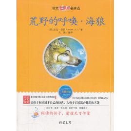 正版名家选:荒野的呼唤·海狼