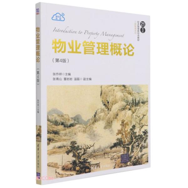 正版物业管理概论(第4版)(教材)