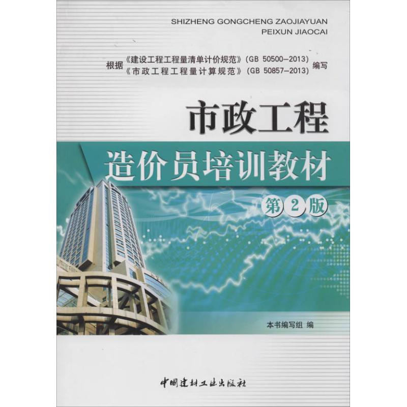 正版市政工程造价员培训教材(第2版)