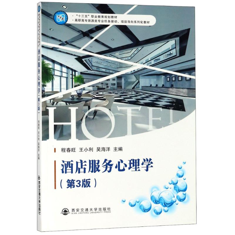正版酒店服务心理学(第3版)