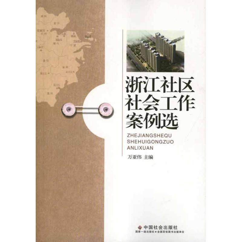 正版浙江社区社会工作案例选