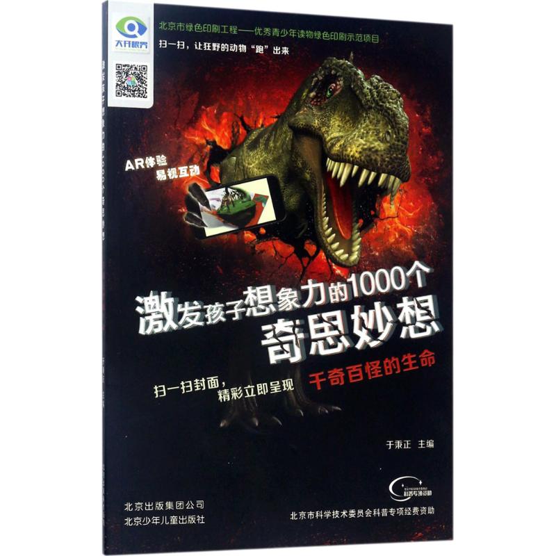 正版千奇百怪的生命
