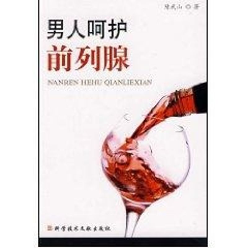 正版男人呵护前列腺