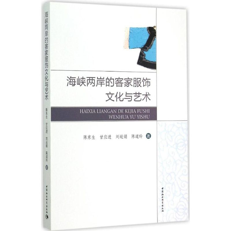 正版海峡两岸的客家服饰文化与艺术
