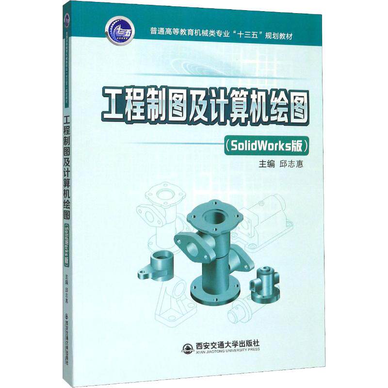 正版工程制图及计算机绘图(SolidWorks版)