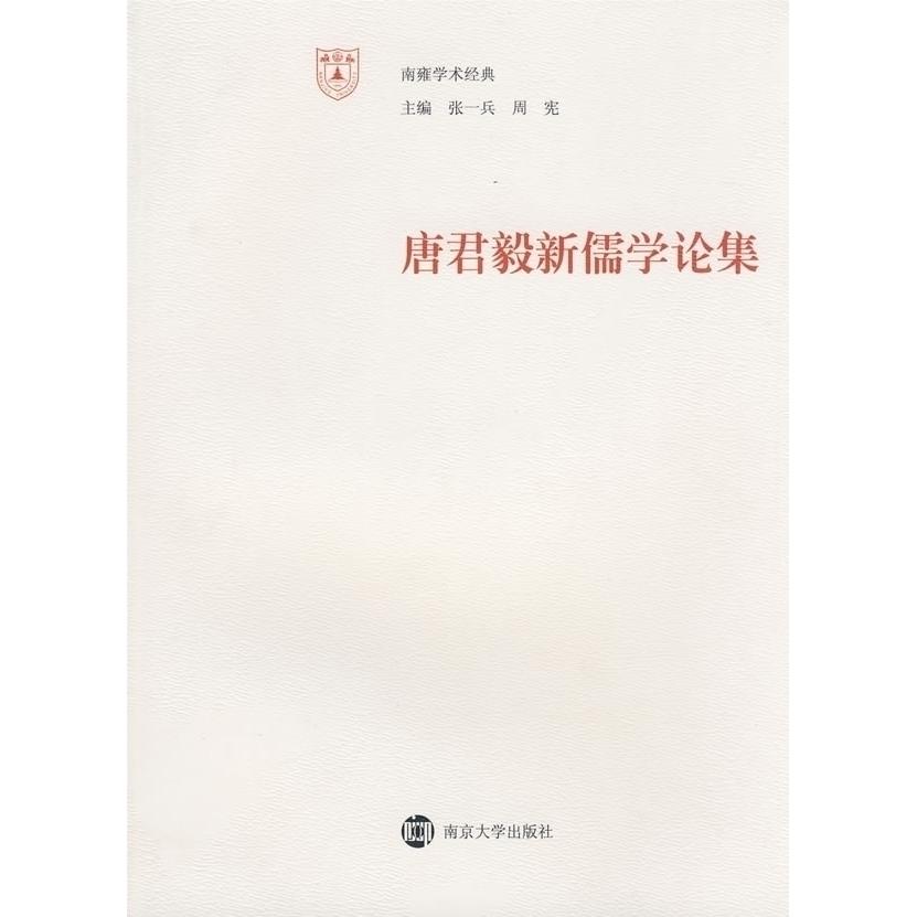 正版唐君毅新儒学论集