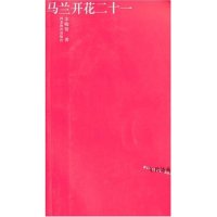 正版马兰开花二十一(年代诗丛第二辑)