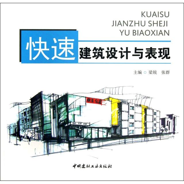 正版快速建筑设计与表现