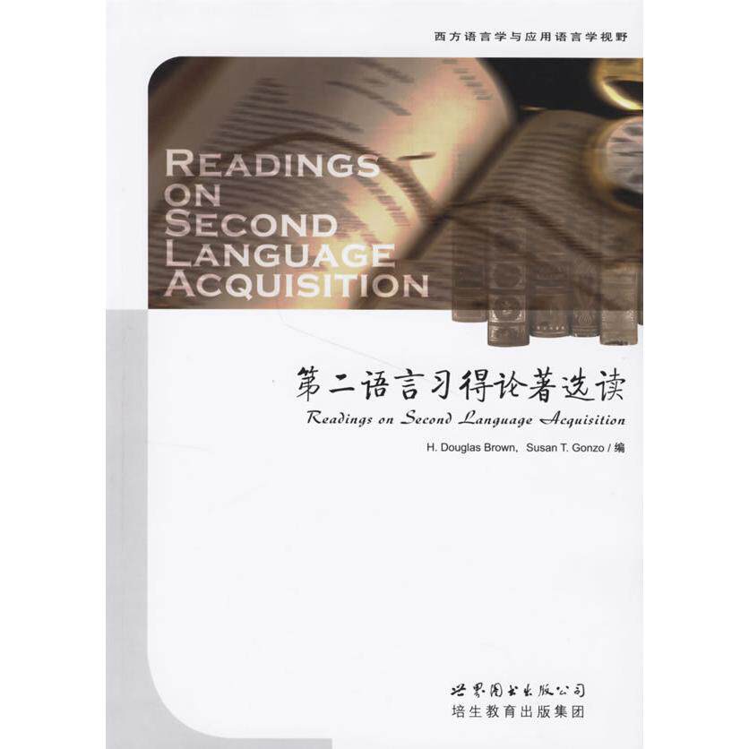 正版第二语言习得论著选读