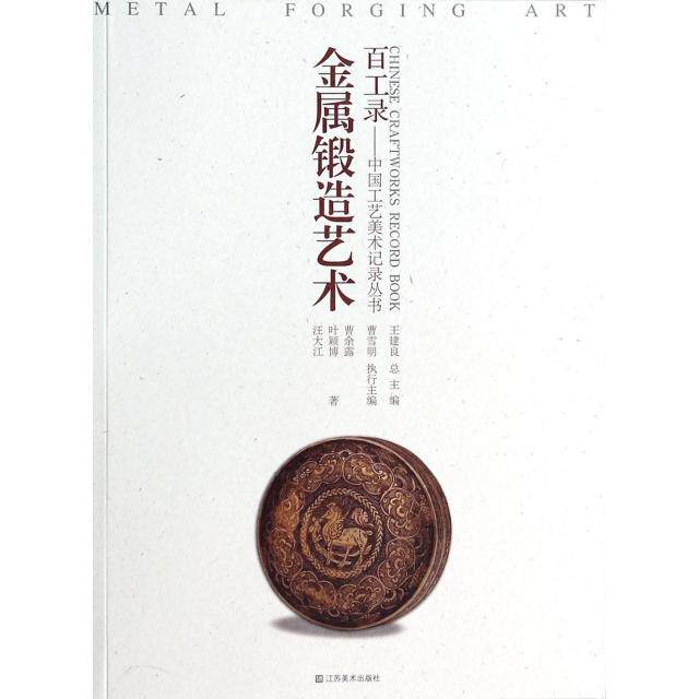 正版金属锻造艺术/百工录中国工艺美术记录丛书