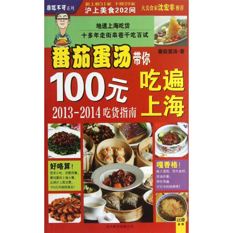 正版番茄蛋汤带你100元吃遍上海