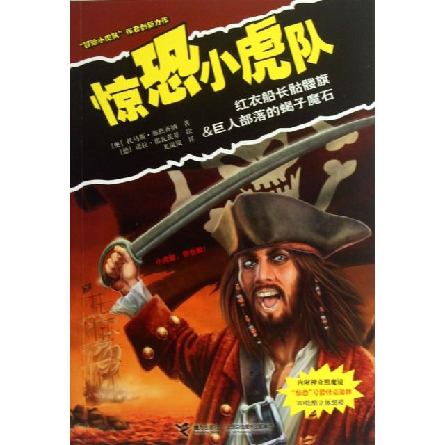 正版惊恐小虎队(红衣船长骷髅旗 & 巨人部落的蝎子魔石)