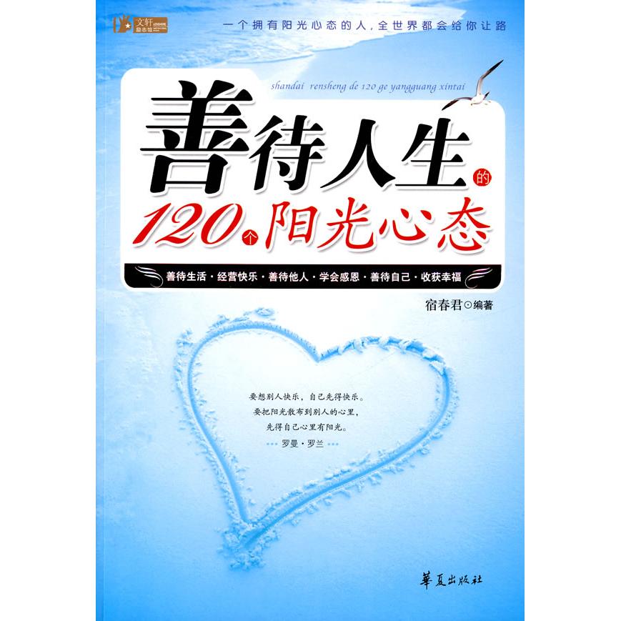 正版(ZY)善待人生的120个阳光心态