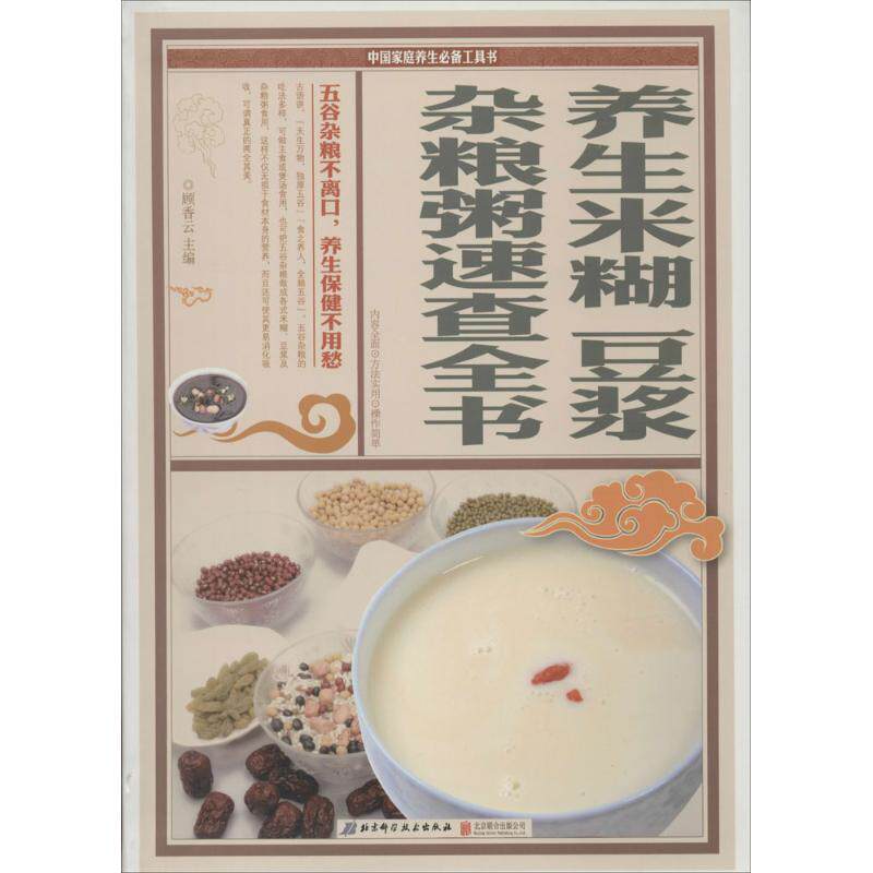 正版养生米糊豆浆杂粮粥速查全书