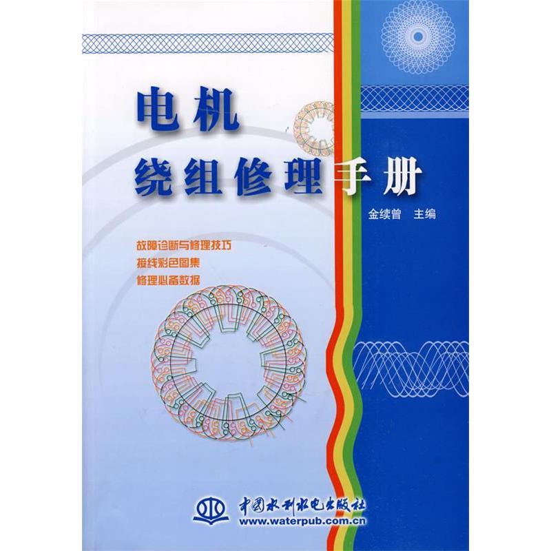 正版电机绕组修理手册