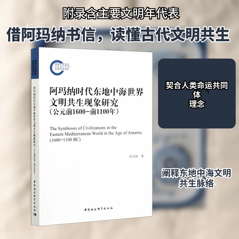 正版阿玛纳时代东地中海世界文明共生现象研究(公元前1600-前1100年)