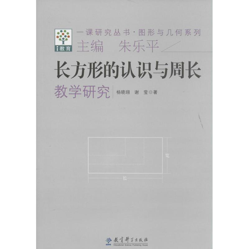 正版长方形的认识与周长教学研究