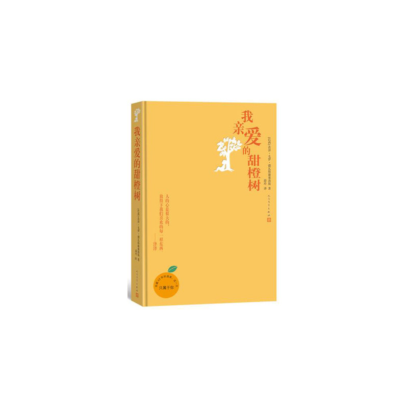 正版我亲爱的甜橙树(5周年版)