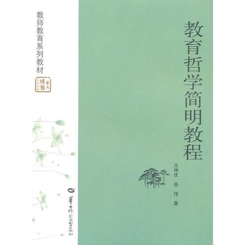 正版教育哲学简明教程