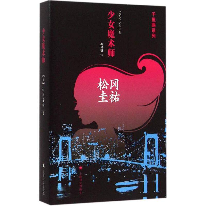 正版少女魔术师