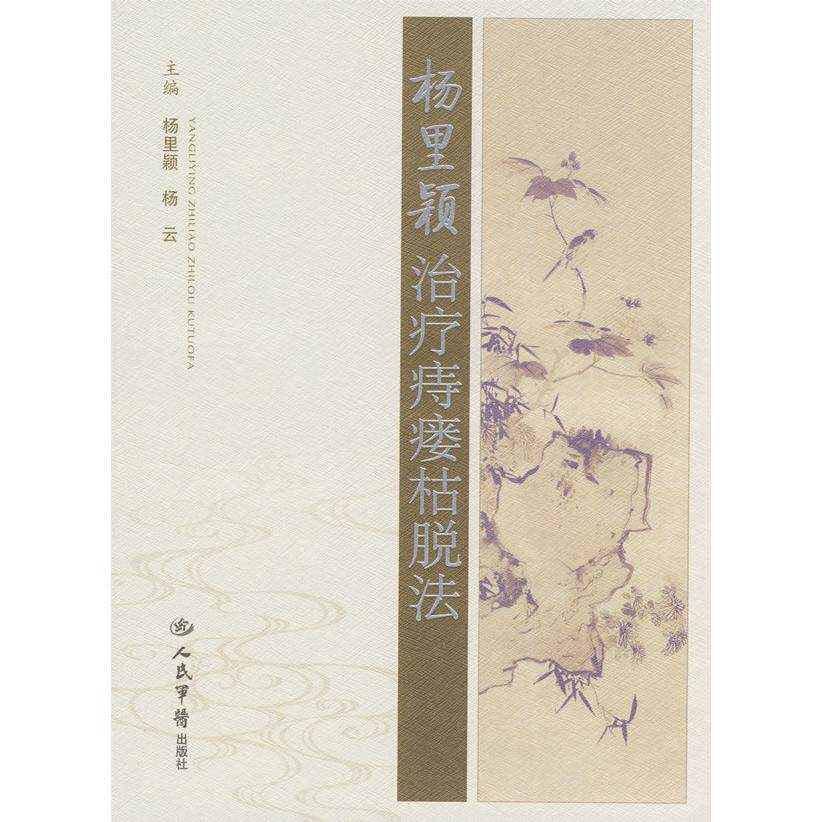 正版杨里颖治疗痣瘘枯脱法