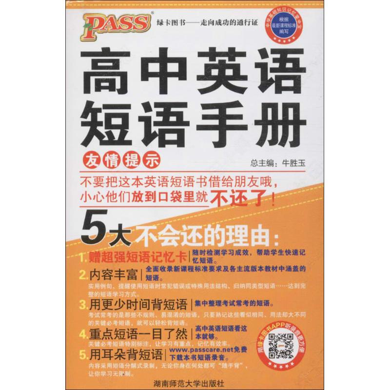 正版高中英语短语手册