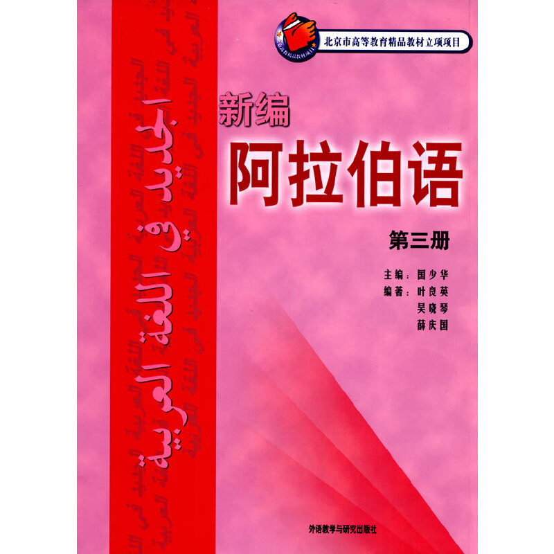正版新编阿拉伯语(3)(08新)——被广泛应用的阿语基础教材,突出阿语应用能力