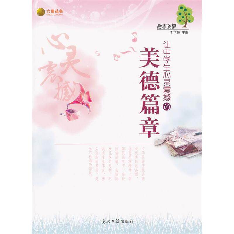 正版励志故事-让中学生心灵震撼的美德篇章