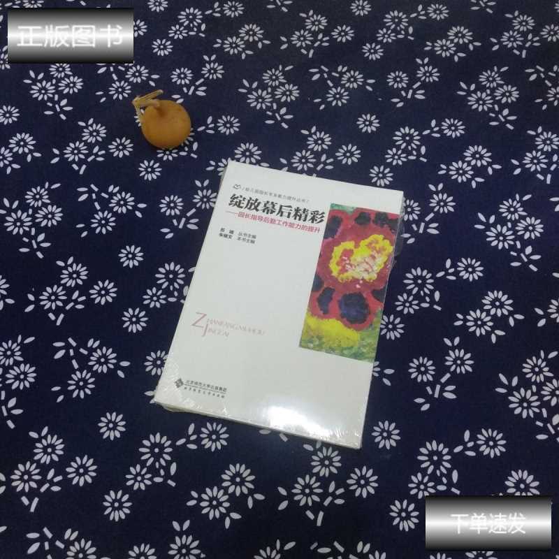 正版幼儿园园长专业能力提升丛书 绽放幕后精彩:园长指导后勤工作能力的提升