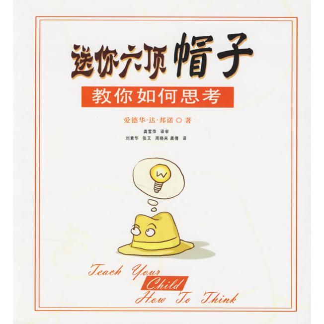 正版送你六顶帽子——教你如何思考