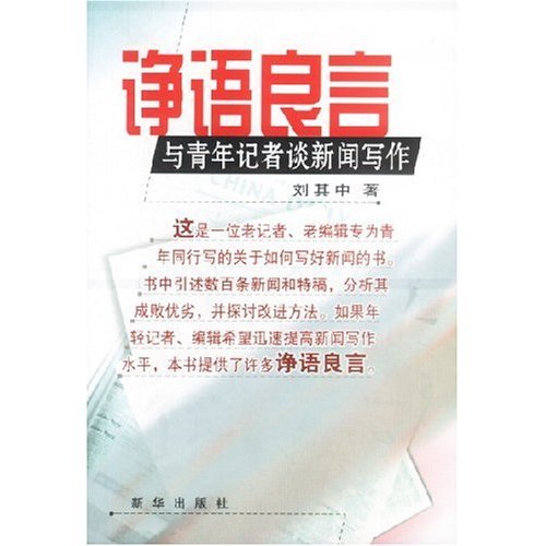 正版诤语良言(与青年记者谈新闻写作)