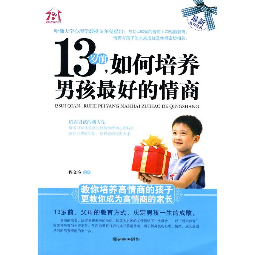 正版13岁前.如何培养男孩的情商