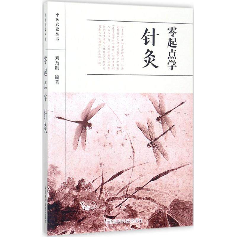 正版零起点学针灸