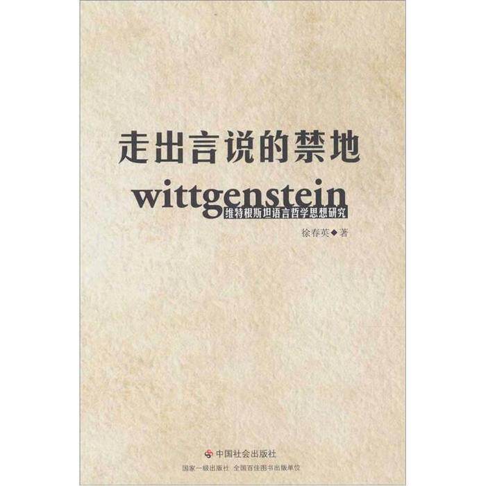 正版走出言说的禁地-维特根斯坦语言哲学思想研究