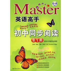 正版初中同步阅读：辑适合七年级学生阅读/英语高手