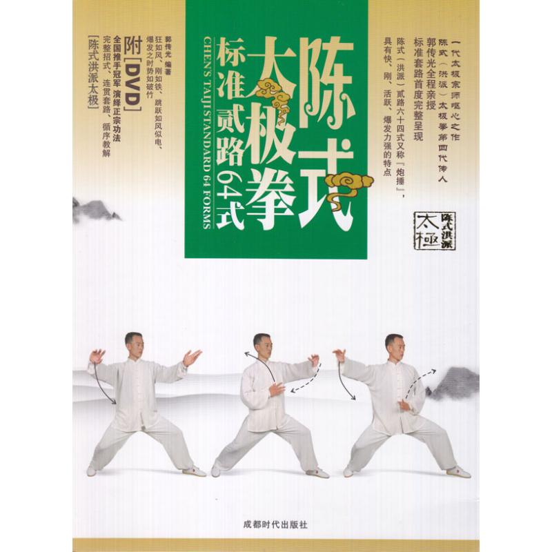 正版陈式太极拳标准套路64式(1DVD)