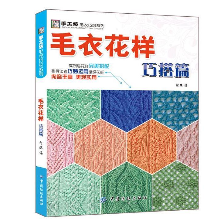 正版巧搭篇-毛衣花样