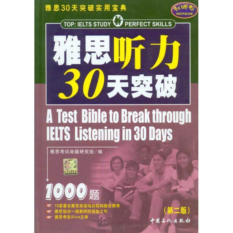 正版雅思30天突破实用宝典——雅思听力30天突破1000题（D二版）