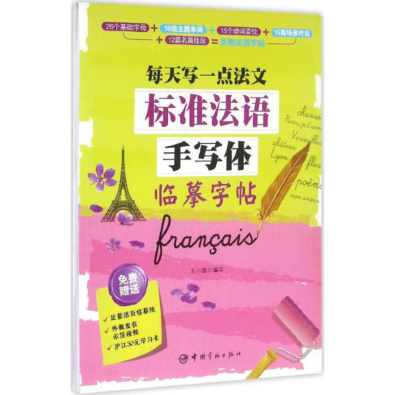 正版标准法语手写体临摹字帖